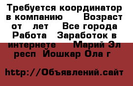 Требуется координатор в компанию Avon.Возраст от 18лет. - Все города Работа » Заработок в интернете   . Марий Эл респ.,Йошкар-Ола г.